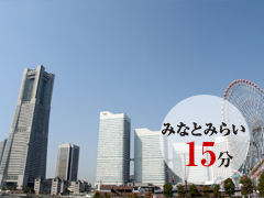 新横浜からみなとみらいへ　15分